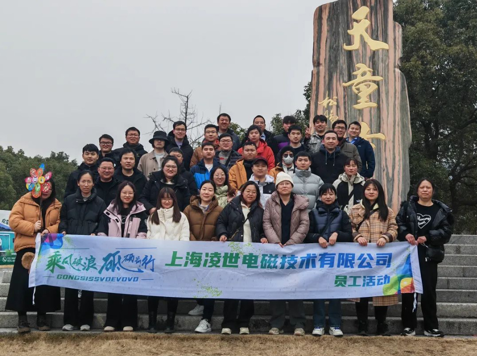 上海凌世年會(huì)盛典及團(tuán)建活動(dòng)圓滿(mǎn)結(jié)束